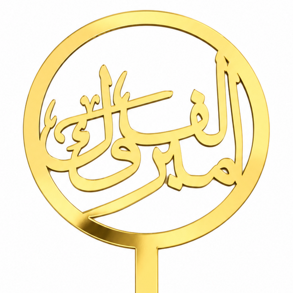 العمر كله(Al-‘umr kulluh) Acrylic Topper