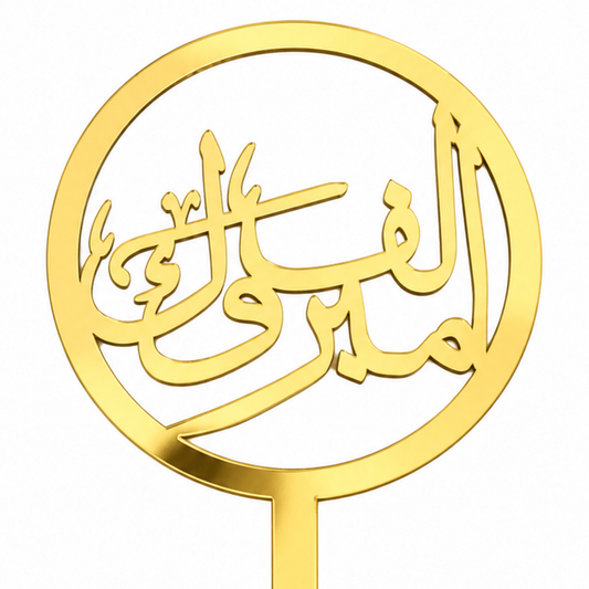 العمر كله(Al-‘umr kulluh) Acrylic Topper